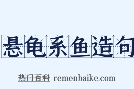 悬龟系鱼造句是什么意思的图片